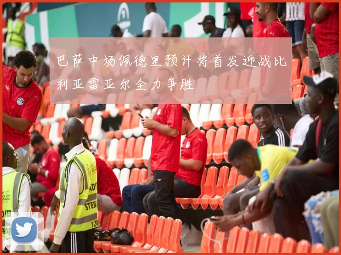 巴萨中场佩德里预计将首发迎战比利亚雷亚尔全力争胜
